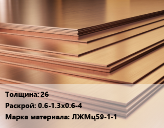 Латунный лист 26 0.6-1.3х0.6-4 Марка: ЛЖМц59-1-1, шт цена По запросу где купить, условия доставки в Костанае и Костанайской области